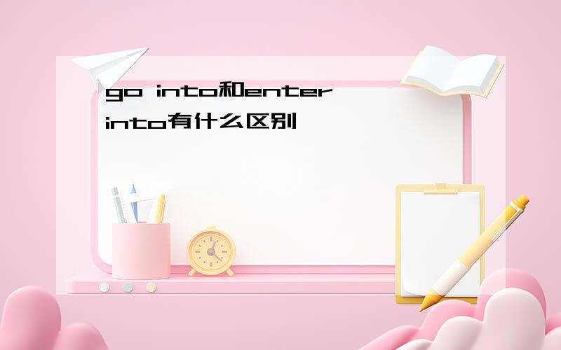 go into和enter into有什么区别