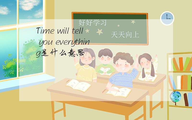 Time will tell you everything是什么意思