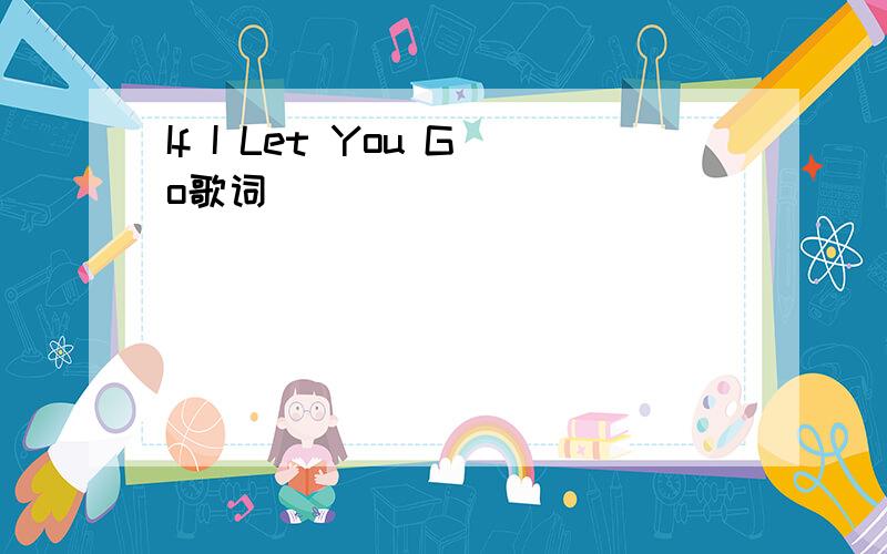 If I Let You Go歌词