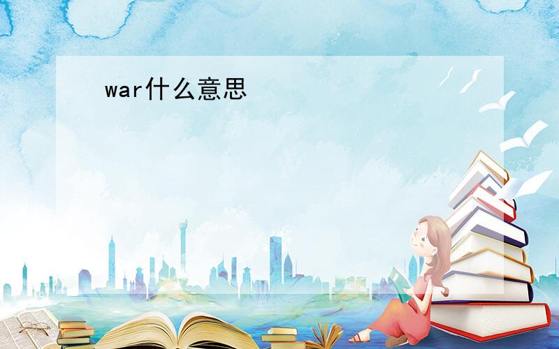 war什么意思