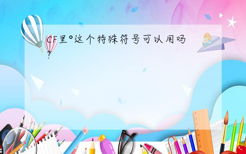 CF里°这个特殊符号可以用吗?