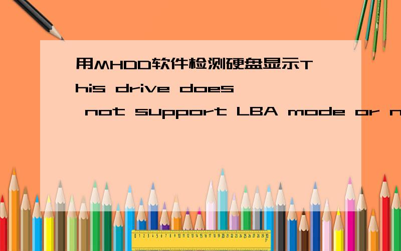 用MHDD软件检测硬盘显示This drive does not support LBA mode or not detected是什么意思?如何解决?谢