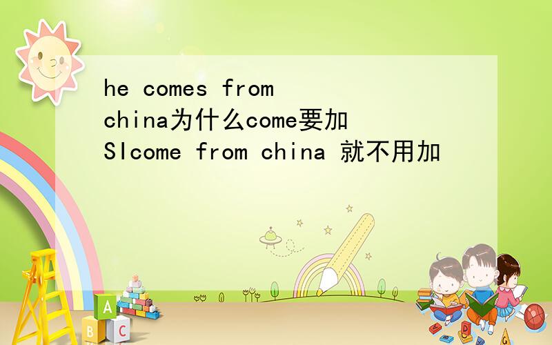 he comes from china为什么come要加SIcome from china 就不用加