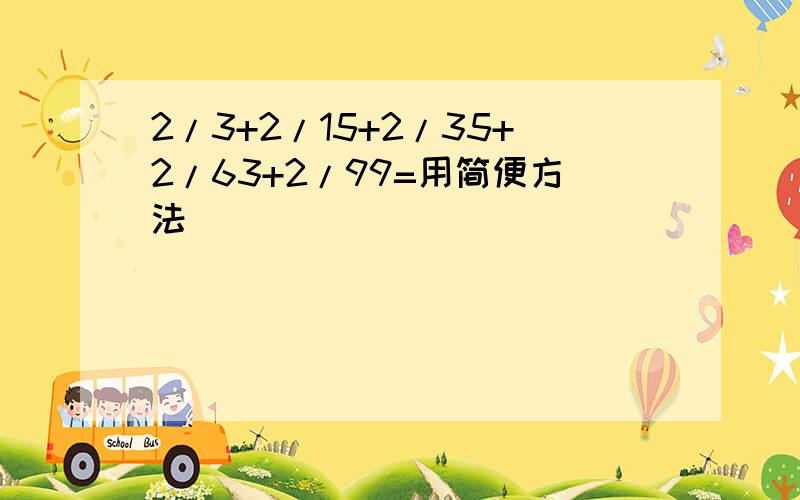 2/3+2/15+2/35+2/63+2/99=用简便方法