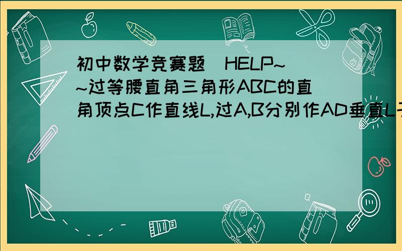 初中数学竞赛题  HELP~~过等腰直角三角形ABC的直角顶点C作直线L,过A,B分别作AD垂直L于D,BE垂直L于E,已知AD=5,BE=3,则DE长为?