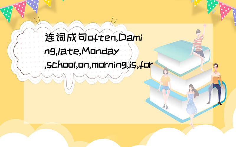 连词成句often,Daming,late,Monday,school,on,morning,is,for