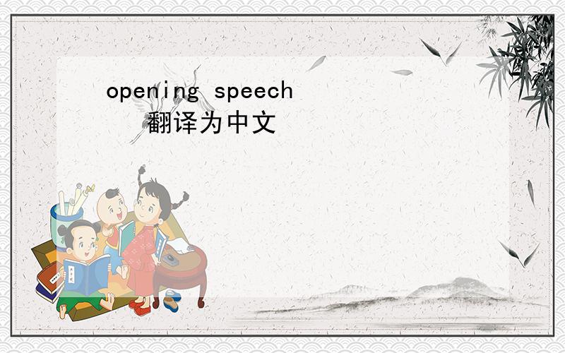 opening speech   翻译为中文