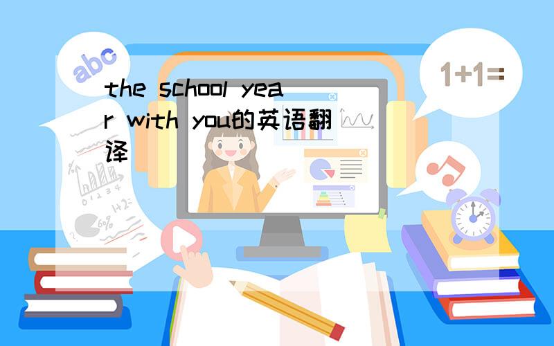 the school year with you的英语翻译