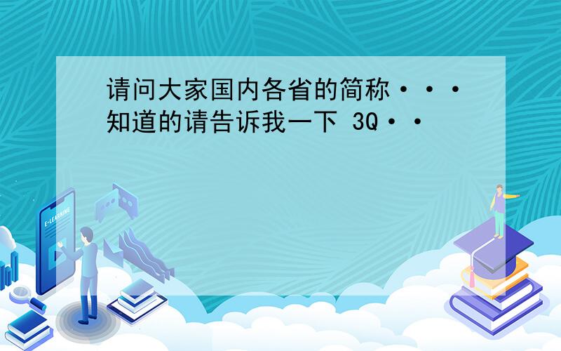 请问大家国内各省的简称···知道的请告诉我一下 3Q··