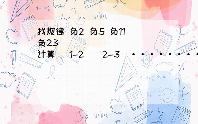 找规律 负2 负5 负11 负23 ———— ———— 计算 （1-2）（2-3）·········（99-100） 24点 红找规律 负2 负5 负11 负23 ———— ————计算 （1-2）（2-3）·········（99-100）24点 红桃3