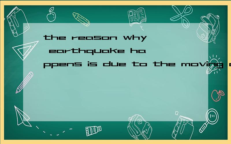 the reason why earthquake happens is due to the moving of the plates是不是名词性从句啊?是不是名词性从句里的同位语从句?
