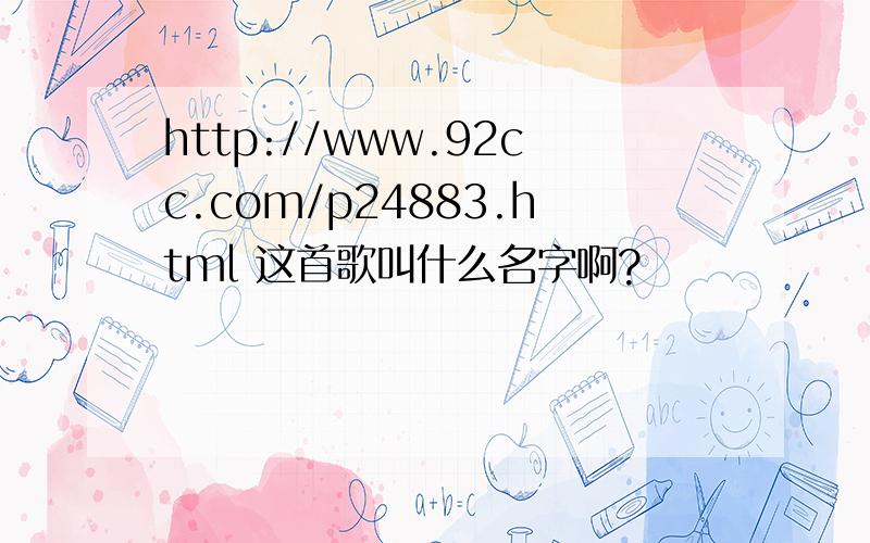 http://www.92cc.com/p24883.html 这首歌叫什么名字啊?