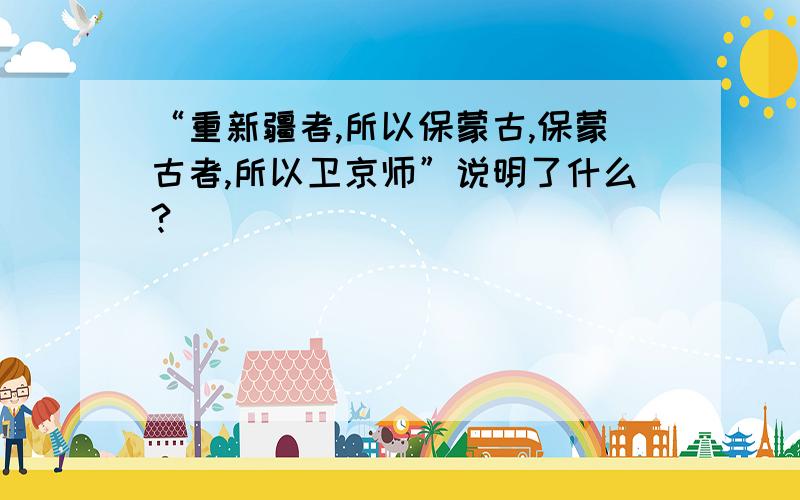 “重新疆者,所以保蒙古,保蒙古者,所以卫京师”说明了什么?