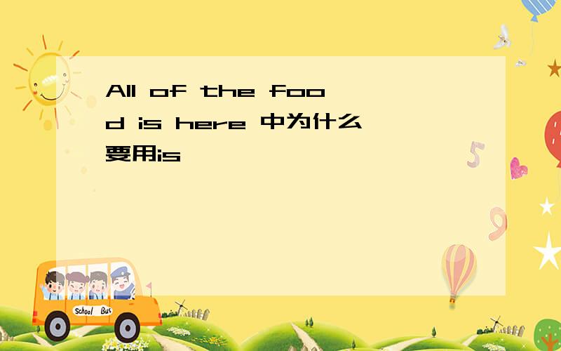 All of the food is here 中为什么要用is、、、、