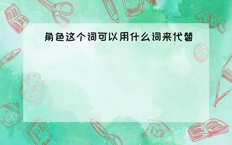 角色这个词可以用什么词来代替