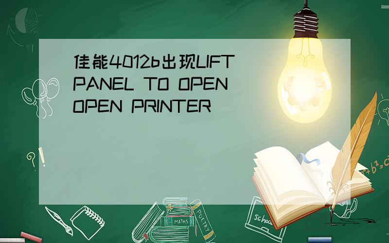 佳能4012b出现LIFT PANEL TO OPEN OPEN PRINTER