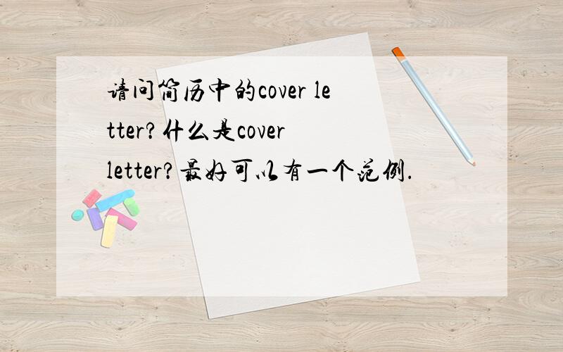 请问简历中的cover letter?什么是cover letter?最好可以有一个范例.