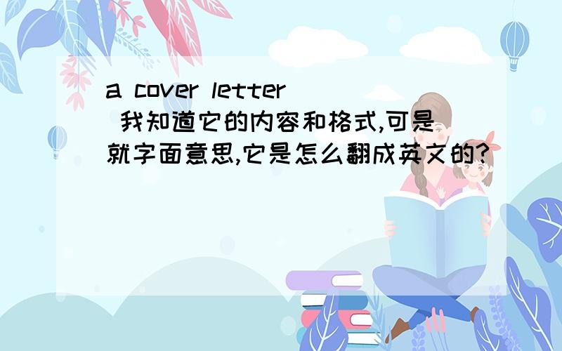 a cover letter 我知道它的内容和格式,可是就字面意思,它是怎么翻成英文的?