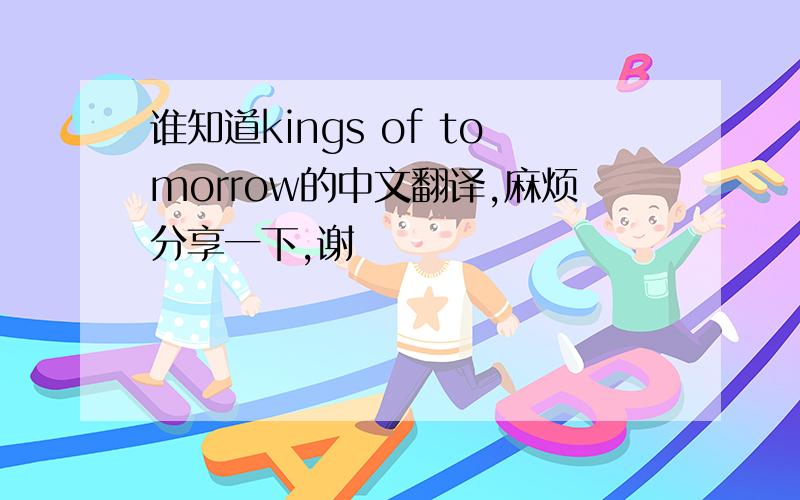 谁知道kings of tomorrow的中文翻译,麻烦分享一下,谢