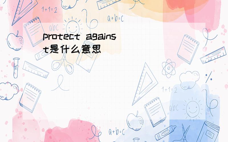 protect against是什么意思