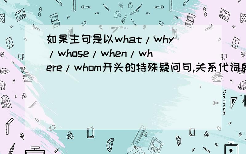 如果主句是以what/why/whose/when/where/whom开头的特殊疑问句,关系代词就可以不用that了吗?