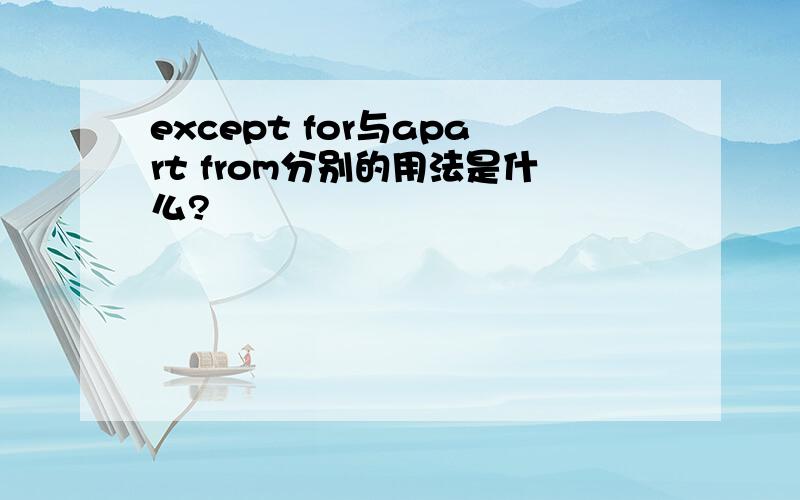 except for与apart from分别的用法是什么?