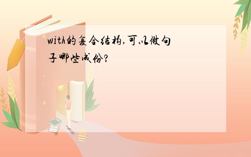 with的复合结构,可以做句子哪些成份?