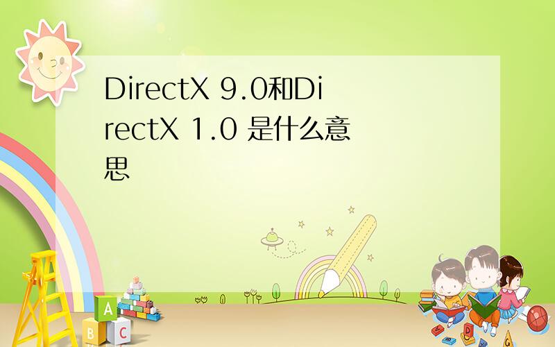 DirectX 9.0和DirectX 1.0 是什么意思