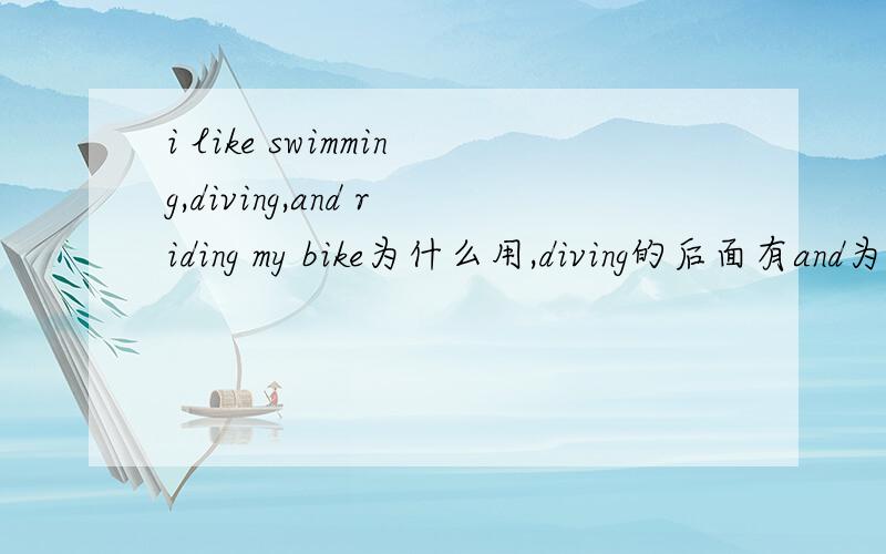 i like swimming,diving,and riding my bike为什么用,diving的后面有and为什么还要用逗号