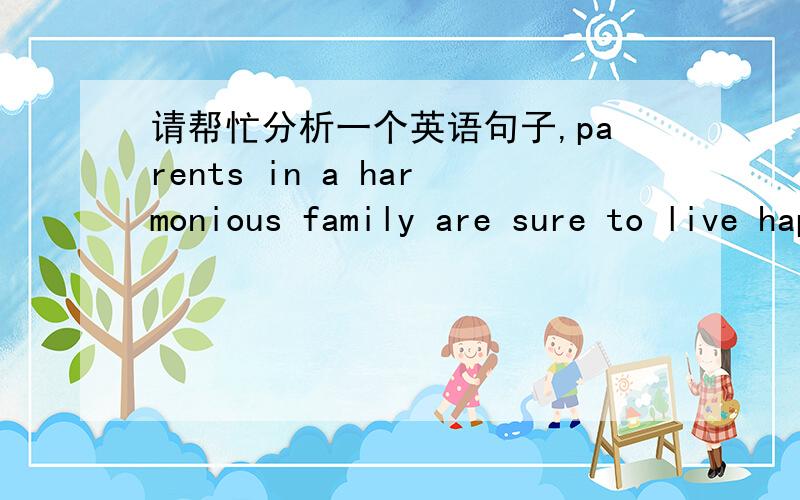 请帮忙分析一个英语句子,parents in a harmonious family are sure to live happily and more healthily这个句子是什么从句,是不是省略了一个who?为什么要省略,什么情况可以省略什么情况不可以省略,十分感激!