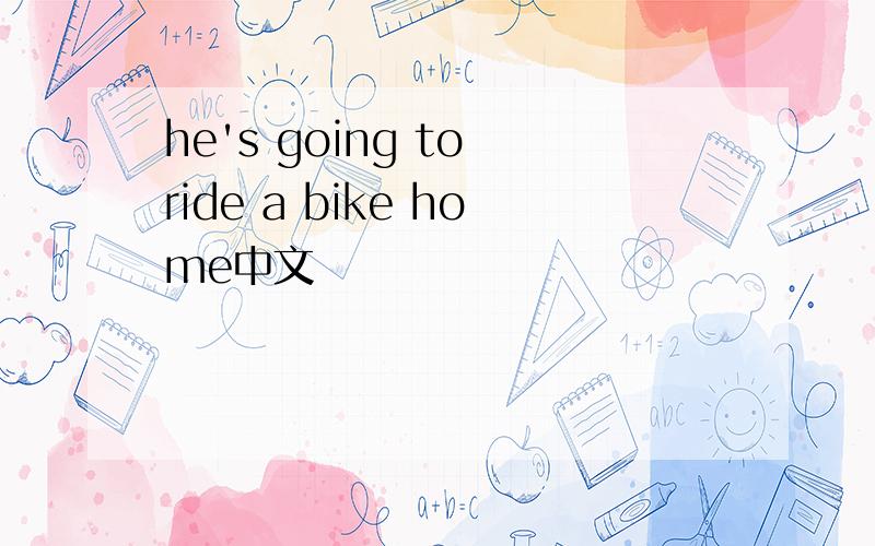 he's going to ride a bike home中文