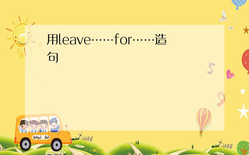 用leave……for……造句