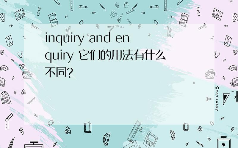 inquiry and enquiry 它们的用法有什么不同?