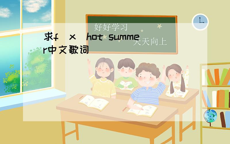 求f（x）hot summer中文歌词