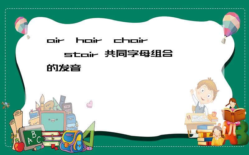 air,hair,chair ,stair 共同字母组合的发音