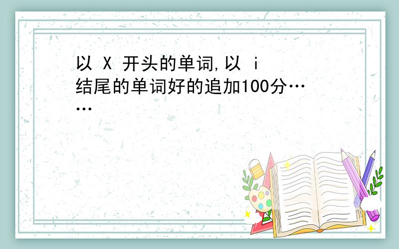 以 X 开头的单词,以 i 结尾的单词好的追加100分……