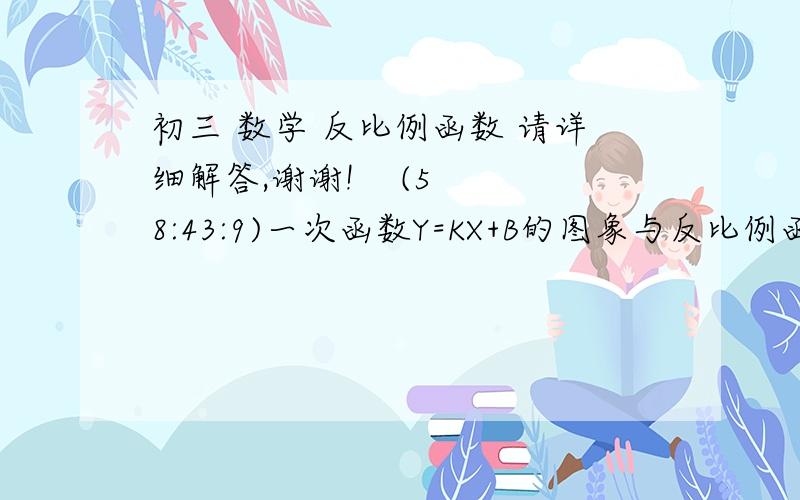 初三 数学 反比例函数 请详细解答,谢谢!    (5 8:43:9)一次函数Y=KX+B的图象与反比例函数Y=M/X（X分之M）的图象交于A（-2,1）,B（1,N）两点,（1）试确定上述反比例函数和一次函数的解析式；（2）