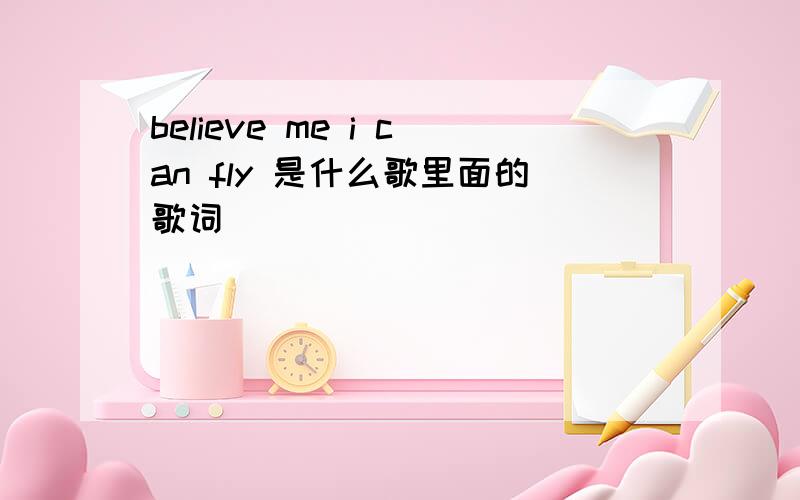 believe me i can fly 是什么歌里面的歌词