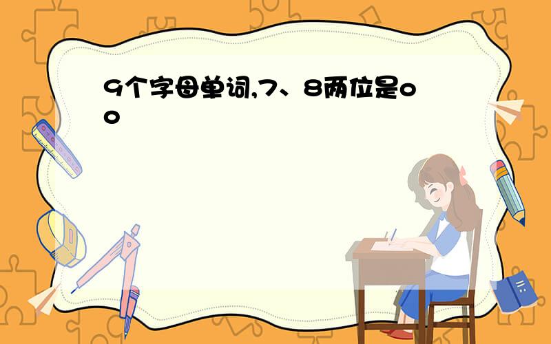 9个字母单词,7、8两位是oo