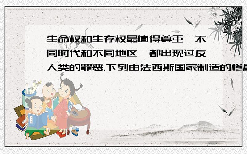 生命权和生存权最值得尊重,不同时代和不同地区,都出现过反人类的罪恶.下列由法西斯国家制造的惨剧是?