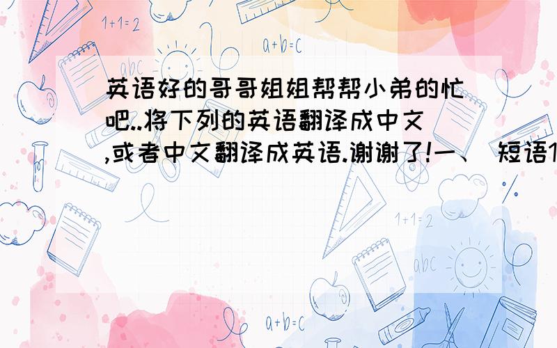 英语好的哥哥姐姐帮帮小弟的忙吧..将下列的英语翻译成中文,或者中文翻译成英语.谢谢了!一、 短语1、起床             2、入睡3、熬夜             4、化妆5、入住             6、临时工7、消磨时间