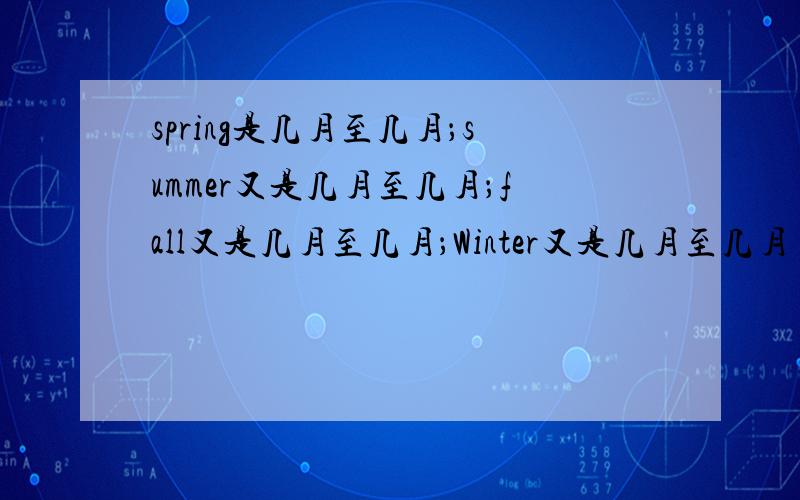 spring是几月至几月；summer又是几月至几月；fall又是几月至几月；Winter又是几月至几月