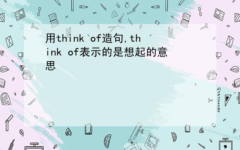 用think of造句,think of表示的是想起的意思