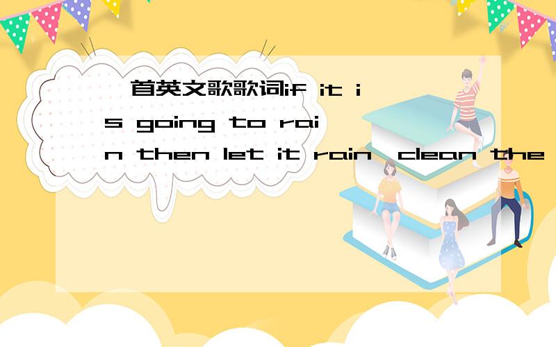 一首英文歌歌词if it is going to rain then let it rain,clean the sits and clean air求英文歌大神告知名字