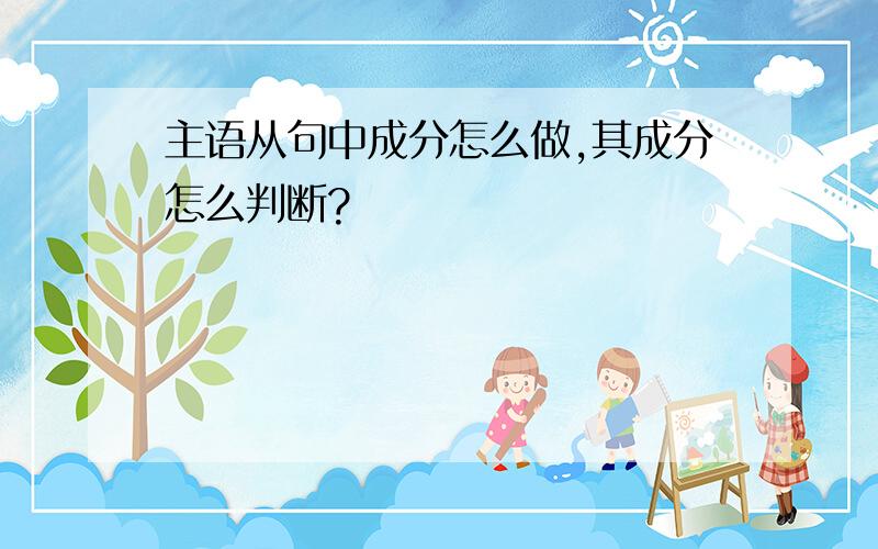 主语从句中成分怎么做,其成分怎么判断?