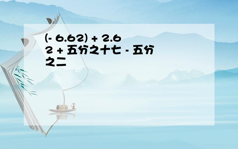 (- 6.62) + 2.62 + 五分之十七 - 五分之二