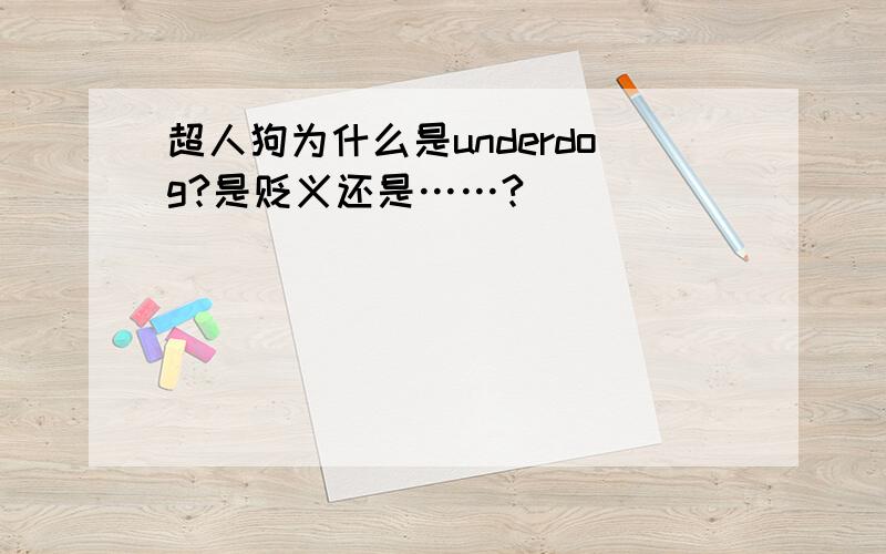 超人狗为什么是underdog?是贬义还是……?