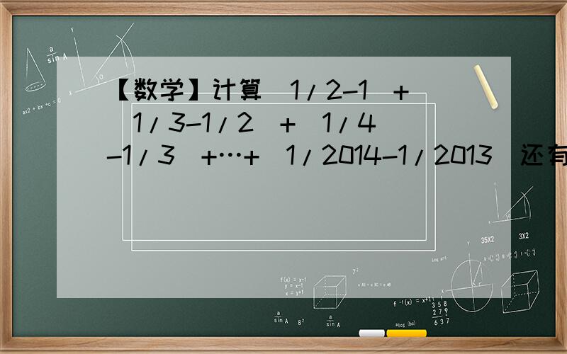 【数学】计算|1/2-1|+|1/3-1/2|+|1/4-1/3|+…+|1/2014-1/2013|还有那是什么规律?求大神为我分析.