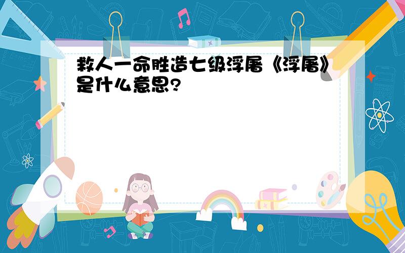 救人一命胜造七级浮屠《浮屠》是什么意思?