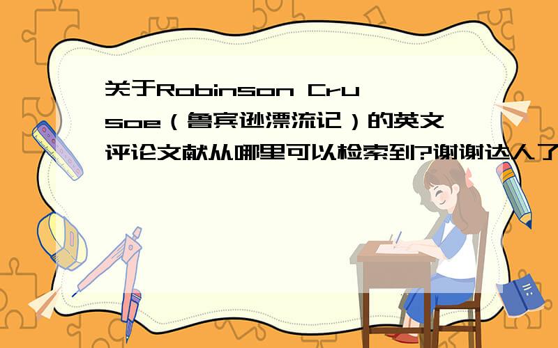 关于Robinson Crusoe（鲁宾逊漂流记）的英文评论文献从哪里可以检索到?谢谢达人了.